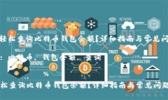 : 如何轻松查询比特币钱包余额？详细指南与常见