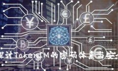 深入探讨TokenIM的密码体系与安全策略