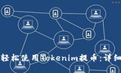 如何轻松使用Tokenim提币：详细指南