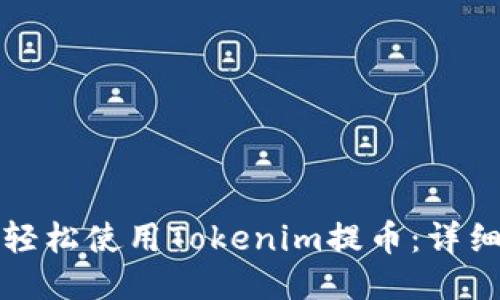 如何轻松使用Tokenim提币：详细指南
