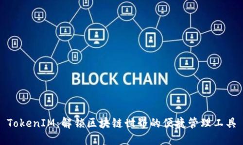 TokenIM：解锁区块链世界的便捷管理工具
