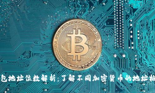 区块链钱包地址位数解析：了解不同加密货币的地址格式与特性