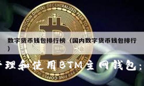 如何安全管理和使用BTM主网钱包：全方位指南
