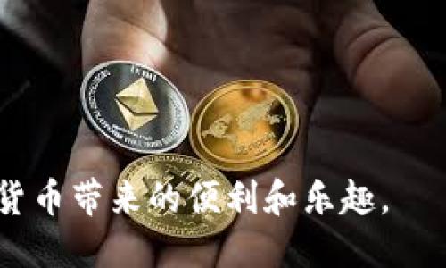 biao ti社交币（SOC）钱包的下载与使用指南/biao ti

社交币, SOC钱包, 加密货币/guanjianci

在当今快速发展的数字经济中，加密货币正以惊人的速度吸引全球用户的关注。社交币（SOC）作为一种新兴的加密货币，不仅为投资者提供了新的投资机会，同时也为用户创造了便利的社交网络功能。在使用社交币进行交易和交流之前，用户首先需要下载和设置一个适合的SOC钱包。本文将详细介绍SOC钱包的下载与使用，以及常见问题的解析。

一、什么是SOC币钱包？
SOC钱包是用于存储、发送和接收社交币（SOC）的数字钱包。它不仅支持基础的加密货币交易功能，还集成了一些社交功能，使得用户能够在社交网络内直接进行交易，分享和购买社交币。SOC钱包可以是软件钱包（手机或计算机应用程序）或硬件钱包（实体设备），每种类型都有自己的优缺点。

二、为什么选择SOC币钱包？
选择SOC钱包的原因有很多，主要包括以下几点：
ul
listrong安全性：/strongSOC钱包采用先进的加密技术，保证用户的资产安全。无论是软件钱包还是硬件钱包，都提供密码保护及两步验证等安全措施。/li
listrong便捷性：/strong用户可以随时随地通过手机应用管理自己的SOC资产，支持快速转账和交易。/li
listrong社交功能：/strongSOC钱包的社交特性使得用户可以轻松与朋友分享资金或进行小额支付，节省了传统支付的繁琐步骤。/li
/ul

三、如何下载SOC钱包？
在下载SOC钱包之前，用户需要确定自己使用的设备（手机或电脑）以及所需的钱包类型（软件钱包或硬件钱包）。以下是下载SOC软件钱包的步骤：
ol
listrong访问官方网站：/strong用户首先需前往SOC的官方网站，确保下载链接的安全性。/li
listrong选择钱包类型：/strong根据设备类型选择合适的SOC钱包版本（iOS、Android或桌面应用）。 /li
listrong下载并安装：/strong点击下载链接，安装程序会自动下载到用户的设备上，安装过程按提示完成即可。/li
listrong创建钱包：/strong打开钱包应用后，用户需要创建一个新钱包，设定一个强密码，并妥善保存助记词以备后续恢复。/li
/ol

四、如何使用SOC钱包进行交易？
一旦SOC钱包下载成功并设置完成，用户便可以开始使用它进行交易。具体步骤如下：
ol
listrong充值SOC币：/strong用户可以通过交易所或其他转账方式将社交币充值到自己的钱包中。/li
listrong发送与接收SOC币：/strong用户需要输入接收方的地址和要发送的金额，确认无误后即可进行交易。通常，交易会立即处理，但在高峰期可能需要一些时间。/li
listrong查看交易记录：/strong用户可以在钱包中查看自己的交易历史，获取到账的信息，以及回客户反馈。/li
/ol

五、SOC钱包的安全性如何保证？
在数字货币的环境中，安全性始终是用户最为关注的问题。SOC钱包提供了一系列的安全措施，包括：
ul
listrong加密技术：/strongSOC钱包内部的数据在传输和存储时都采用了高强度的加密措施，防止被黑客攻击。/li
listrong多重认证：/strong许多SOC钱包支持双重认证，用户每次登录时需提供额外验证码，从而提高安全性。/li
listrong备份与恢复：/strong用户在创建钱包时必须记录助记词，方便在设备丢失或损坏时，快速恢复钱包访问。/li
/ul

六、如何选择安全的SOC钱包？
对于初次接触加密货币的用户来说，选择一个安全的SOC钱包非常重要。以下几点可作为选择依据：
ul
listrong品牌信誉：/strong选择已建立良好信誉和口碑的官方钱包，避免下载非官方版本。/li
listrong社区评价：/strong查阅用户反馈和评价，了解该钱包的实际使用体验和安全事件记录。/li
listrong技术支持：/strong选择提供良好技术支持和维护的SOC钱包，以便在遇到问题时获得帮助。/li
/ul

七、常见问题解答
使用SOC钱包的过程中，用户可能会遇到各种问题，以下是五个常见问题的详细解答。

问题1：SOC钱包是否支持多种加密货币？
许多SOC钱包主要支持社交币，但并不意味着它们不支持其他主流加密货币。在选择钱包时，用户需仔细查看其支持的币种。某些钱包可能同时支持比特币、以太坊等多个币种，方便用户统一管理。此外，用户还需注意各个币种的安全存储方式，因为不同币种在安全性及交易操作上可能有所不同。

问题2：如何安全保存SOC钱包的助记词？
助记词是恢复SOC钱包的重要信息，存储不当可能导致资产损失。为确保助记词的安全，用户可以采取以下措施：
ul
listrong纸质记录/strong：将助记词写在纸上，存放在防火防水的地方，避免意外丢失。/li
listrong数字加密/strong：以加密文件的形式将助记词存储在计算机或移动设备中，确保加密密码强度。/li
listrong备份多处/strong：存放助记词的备份应分散在不同地点，以防止单点故障造成数据丢失。/li
/ul

问题3：如果SOC钱包丢失或被盗，该如何处理？
面对钱包丢失或被盗的情况，及时应对非常关键：
ol
listrong尽快冻结资金：/strong如果你的钱包被盗，借助社交币的专业支持找到冻结或限制账户资金的措施。/li
listrong确认设备安全：/strong确保你的电子设备已经被清理，检查是否存在恶意软件。/li
listrong创建新钱包：/strong在获得资金的保护后，用户应创建新的SOC钱包，并将助记词妥善保存，避免再次发生。/li
/ol

问题4：SOC钱包交易延迟的原因
实际上，交易延迟常由多个因素引起，包括网络拥堵、交易手续费设置等。以下是一些常见原因：
ul
listrong网络拥堵：/strong在某些高需求时段（例如市场情绪高涨时），交易网络可能会出现拥堵，导致延迟。/li
listrong手续费不足：/strong用户在进行交易时，可以选择不同的交易手续费，手续费越高，交易确认速度通常越快，因此不合理设置手续费会导致交易阻塞。/li
listrong钱包性能问题：/strong如果使用的SOC钱包性能不佳，也可能会造成交易延迟，考虑选择更加稳定和功能强大的钱包。/li
/ul

问题5：如何防止在SOC交易中被骗？
加密货币的交易虽然便捷，但同时也面临各种诈骗风险。用户可以采取以下措施来保护自己：
ul
listrong确认交易方身份：/strong在进行P2P交易时，务必确认交易对方的身份与信誉，避免轻信他人。/li
listrong使用官方渠道交易：/strong通过官方合作的平台进行交易，保障资金的安全。/li
listrong遵循市场行情：/strong关注市场动态，避免因为价格波动而导致的冲动交易。/li
/ul

通过了解社交币钱包的特点与使用技巧，用户可以在此数字货币时代中安全、便捷地管理并使用自己的资产。希望本文能帮助您更好地理解SOC钱包，享受数字货币带来的便利和乐趣。