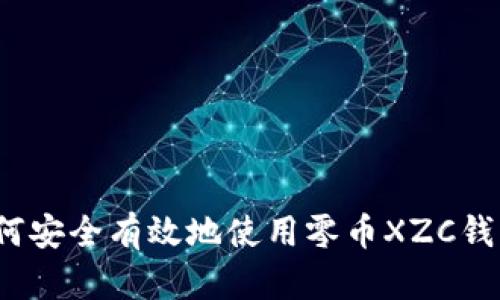 如何安全有效地使用零币XZC钱包？