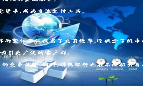 数字钱包是一种以电子形式存储和管理用户资金的工具，允许用户通过其手机、计算机或其他设备进行支付和转账。它的运作方式类似于传统钱包，但更加便捷和高效。数字钱包不仅可以存储货币，还可以保存信用卡、借记卡信息、优惠券、礼品卡等多种数字资产。

数字钱包的工作原理通常涉及以下几个方面：

1. **界面和用户体验**: 大部分数字钱包都有用户友好的界面，使得支付和管理资金的过程变得简便易行。用户可以轻松浏览账户余额，进行交易和历史记录查询。

2. **支付方式**: 数字钱包支持多种支付方式，包括但不限于：
   - **线上购物**: 用户在电商平台购物时，可以通过数字钱包进行支付。
   - **线下支付**: 使用二维码或NFC（近场通信）技术，可以在实体店中通过手机完成支付。

3. **安全性**: 大多数数字钱包都采取加密技术和多重身份验证来保护用户的信息和资金安全。用户在进行交易时需要输入密码、指纹或进行面部识别等。

4. **跨平台支持**: 许多数字钱包能在不同的操作系统和设备上使用，如安卓、iOS、Windows等，大大增加了其便捷性。

5. **附加功能**: 一些数字钱包还提供其他服务，如账单支付、转账、投资等，使得其功能更加丰富。

### 关键词
数字钱包, 电子支付, 便捷支付/guanjianci

### 介绍内容

数字钱包的出现标志着支付方式的一次革命，它使得经济活动更加迅捷、方便。尤其是在移动互联网迅猛发展的今天，传统的现金支付和刷卡支付逐渐无法满足人们快速交易的需求。数字钱包通过手机、平板电脑等移动设备，提供了一种新型的支付手段，这一改变使得我们在购物、出行等日常生活中，节省了大量的时间。

数字钱包支持多种货币和支付方式，用户不仅可以存储法定货币，还可以接受加密货币，这为用户提供了极大的灵活性。例如，一些常见的数字钱包如PayPal、Apple Pay和支付宝等，都具备强大的支持功能，允许用户进行国内外的支付和转账操作，使得国际交易变得简便化。

在安全性方面，数字钱包也进行了多项创新。由于用户在互联网环境中交易的隐私和安全问题愈加受到重视，数字钱包开发者采用了各种加密技术和安全机制，如端对端加密、两步验证等，以防止用户资金和个人信息被盗取。

数字钱包的流行也催生了大量相关市场的变革。商家开始接受数字钱包支付，从而减少了对现金的依赖，降低了现金管理成本。同时，数字钱包的出现也促进了消费者习惯的转变，越来越多的人开始接受无现金交易的方式，这不仅提高了交易效率，还减少了纸币的流通，提高了整体经济的运转效率。

总的来说，数字钱包作为一种新的支付方式，它使得我们的生活更加方便、快捷。随着科技的发展，数字钱包的应用场景将会越来越广泛，未来还可能会结合更多的技术，比如区块链、人工智能等，形成更加丰富的生态系统。

### 可能相关问题

#### 什么是数字钱包的主要类型？
数字钱包的类型通常可以分为两大类：热钱包和冷钱包。

热钱包是指连接互联网的数字钱包，允许用户随时随地进行快速交易。它们的优点在于使用方便，适合日常支付和小额交易，比如使用手机支付购物。但是，由于热钱包与互联网连接，安全性相对较低，容易受到黑客攻击。

冷钱包则是指不连接互联网的数字钱包。它们通常用于长时间存储资产，如区块链技术中的数字货币冷储存。冷钱包的安全性非常高，适合存储大额资金和资产，但是使用时需要进行额外的操作，便捷性较差。

#### 如何选择适合自己的数字钱包？
选择数字钱包时，需要考虑多项因素：

首先，要考虑安全性。确保钱包支持多重身份验证、加密存储等安全功能，以保护你的资产安全。

其次，使用场景也是重要因素。某些数字钱包专注于互联网支付，而其他产品可能更适合于线下支付。要选择最适合自己消费模式的钱包。

此外，还需关注钱包的交易费用和转换费用。部分钱包会对交易收取一定的费用，如果使用频率较高，选择费用较低的钱包能为你节省不少开支。

最后，用户体验也不容忽视。一个友好的界面和流畅的操作体验，会提高用户忠诚度和使用频率。

#### 数字钱包的安全性如何保障？
数字钱包的安全性是用户选择和使用时必须考虑的因素。为了保障安全，一般包括以下几个方面：

第一，多重身份验证。除了密码之外，许多数字钱包要求用户在进行支付时输入动态验证码或进行生物识别（如指纹或人脸识别），大大提高了安全性。

第二，数据加密。在用户的设备和服务提供商服务器之间传输的信息通常会通过SSL等加密技术进行保护，使其不易被黑客截取。

第三，及时的安全更新。数字钱包供应商会定期更新软件，以修补已知的安全漏洞。用户应保持软件更新，确保自身数据的安全。

最后，用户自己也要增强安全意识，如定期更改密码、不在不安全的网络或设备上访问个人账号等。

#### 数字钱包的未来发展趋势是什么？
随着科技的不断进步，数字钱包的未来将呈现出几个主要发展趋势：

首先，数字钱包将结合区块链技术。区块链以其透明性和不可篡改性为特点，有望增强数字钱包的安全性和信任度，使得对个人数据的保护更加到位。

其次， AI和大数据的结合将改变数字钱包的支付体验。智能推荐、用户消费分析将成为数字钱包服务的增值部分，使得用户能够享受到个性化的金融服务。

再者，许多国家和地区开始逐步推广无现金社会，数字钱包的使用将会越来越普及。在此过程中，数字货币的兴起可能会逐步替代传统法定货币，成为主流支付工具。

最后，随着物联网的发展，数字钱包也将融入更多的设备和应用场景，使得支付体验更加流畅和便捷。

#### 数字钱包如何影响传统支付方式？
数字钱包的兴起对传统支付方式带来了深远的影响。首先，传统现金交易正在逐渐减少，消费者越来越倾向于使用数字钱包进行交易。这样的变化不仅提高了交易效率，还减少了纸币的使用，有助于降低铸造和流通的成本。

其次，商家也需要随时调整支付接受方式，以适应消费者的需求。许多商家开始尝试引入数字钱包支付，甚至设立专门的扫码支付区域，以吸引更广泛的客户群。

此外，数字钱包对金融服务的便捷化也对传统银行构成了挑战。许多小型银行和金融机构开始寻找新的商业模式，以保证在数字化浪潮中的竞争优势。同时，传统银行也在不断推出自己的数字钱包产品，以适应新时代的发展要求。

总之，数字钱包的普及与发展，已然逐步重塑了我们的消费习惯和支付生态，为未来的支付方式铺平更大的变革之路。