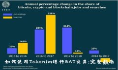如何使用Tokenim进行BAT交易：完整指南
