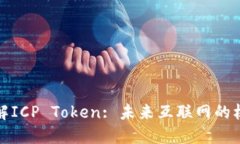 : 深入理解ICP Token: 未来互联网的核心驱动力