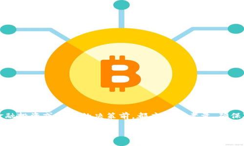 请注意，在进行任何关于金融投资或钱包的决策前，都应谨慎考量，确保对相关信息有充分的了解。

ok钱包安全吗？揭示数字钱包的真相与风险