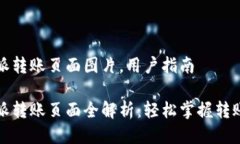 比特派转账页面图片，用户指南比特派转账页面