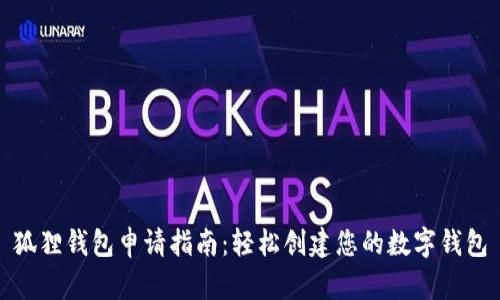 狐狸钱包申请指南：轻松创建您的数字钱包