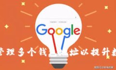 : 如何有效管理多个钱包地址以提升数字资产安全