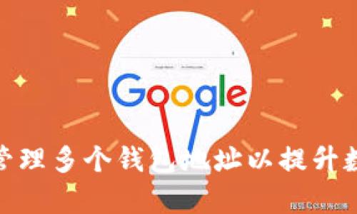 : 如何有效管理多个钱包地址以提升数字资产安全