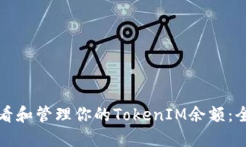 如何查看和管理你的TokenIM余额：全面指南