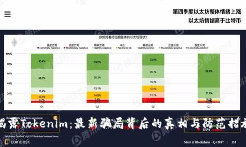 揭露Tokenim：最新骗局背后的真相与防范措施