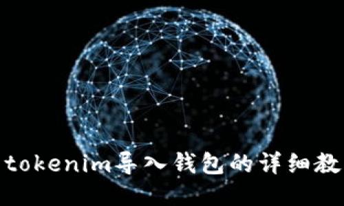 : tokenim导入钱包的详细教程