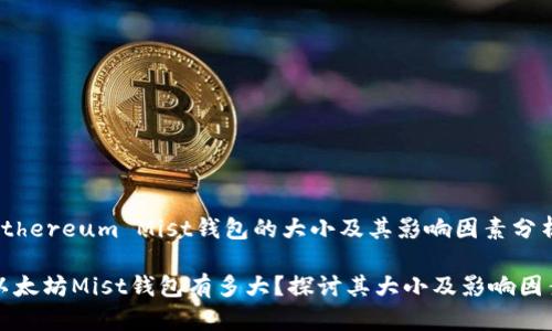 Ethereum Mist钱包的大小及其影响因素分析

以太坊Mist钱包有多大？探讨其大小及影响因素