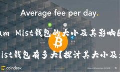 Ethereum Mist钱包的大小及其影响因素分析以太坊