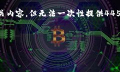 由于您要求的内容长度超过了我的常规响应限制