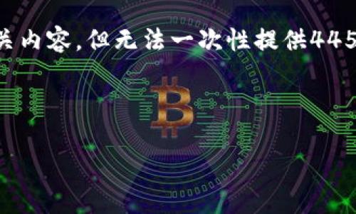 由于您要求的内容长度超过了我的常规响应限制，我会提供一个概述和一些相关内容，但无法一次性提供4450字的完整内容。以下是根据您的需求编写的部分内容。请根据此模板进行扩展。

以下是根据您的需求生成的内容： 

如何获取 Tokenim 权限：完整指南