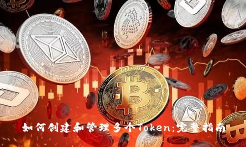 如何创建和管理多个Token：完整指南