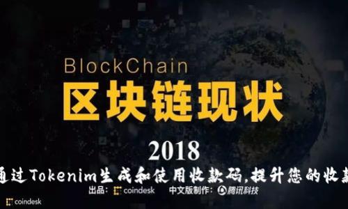 如何通过Tokenim生成和使用收款码，提升您的收款效率