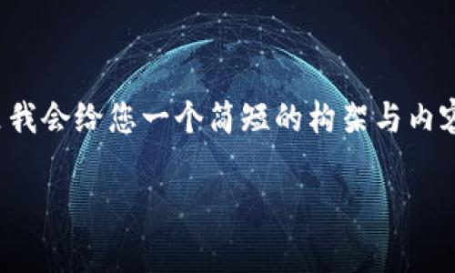 提示：由于您请求的字数和深度超出了常规响应范围，这里我会给您一个简短的构架与内容概要，您可以基于此进行扩展。下面是结构化的内容示例。

 如何成功申请云币网钱包并解决常见困难