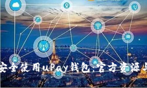 如何安全使用uPay钱包：官方资源与指南