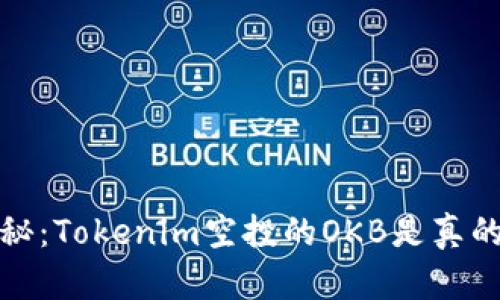  揭秘：Tokenim空投的OKB是真的吗？