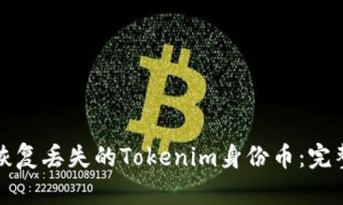 如何恢复丢失的Tokenim身份币：完整指南