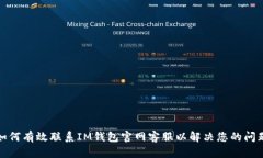 如何有效联系IM钱包官网客服以解决您的问题