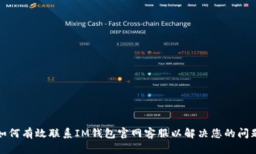 如何有效联系IM钱包官网客服以解决您的问题