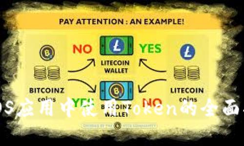 在iOS应用中使用Token的全面指南