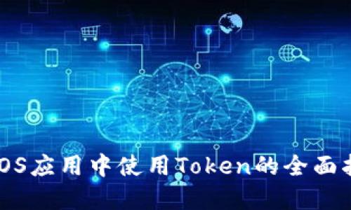 在iOS应用中使用Token的全面指南