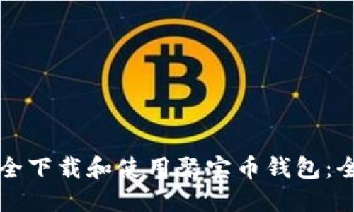 如何安全下载和使用聚宝币钱包：全面指南