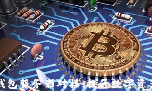 
如何实现钱包服务器对接，提升数字资产管理效率