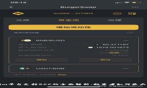 Tokenim平台支持BCC的全面解析：投资者如何最大化收益