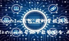 Tokenim钱包激活指南birai/biraiTokenim, 钱包激活, 加密