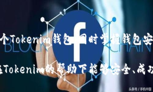 Tokenim钱包激活指南

birai/birai
Tokenim, 钱包激活, 加密货币/guanjianci

## 引言

随着加密货币行业的蓬勃发展，越来越多的人开始关注数字资产的存储和管理。Tokenim作为一款新兴的数字钱包，致力于为用户提供安全、便捷的加密货币管理服务。激活Tokenim钱包不仅是获取钱包的第一步，更是确保你的数字资产安全的关键环节。本文将详细介绍如何激活Tokenim钱包，同时解答一些常见的相关问题，帮助用户更好地理解和使用这个工具。

## 什么是Tokenim钱包？

Tokenim钱包是一款专为加密货币设计的数字钱包，用户可以通过它安全地存储、接收和发送各种加密货币。它具有用户友好的界面，支持多种币种，并提供了一系列方便的功能，例如数字资产交易、资产管理等。Tokenim还注重用户的隐私和安全，采用了多重加密技术保护用户的资产。

## 如何激活Tokenim钱包？

### 1. 下载Tokenim应用

首先，你需要在你的移动设备上下载Tokenim钱包应用。可以在官方网站或相关应用商店（如Apple App Store或Google Play Store）找到最新版本。确保下载的是官方应用，以免遭遇钓鱼网站或恶意软件。

### 2. 注册账户

安装完成后，打开应用并选择“注册”按钮。系统会要求你提供一些基本信息，如电子邮件地址和密码。请确保使用一个安全的密码，并记住它，因为你将需要它来登录你的钱包。

### 3. 验证电子邮件

注册完成后，Tokenim会向你提供的电子邮件地址发送一封验证邮件。请查收邮件并按照邮件中的链接进行账户验证。这一步是确保你的账户安全和防止未授权访问的重要环节。

### 4. 安全设置

登录后，建议立即进入安全设置页面，启用两步验证（2FA）。这可以为你的账户增添一层额外的安全性，在每次登录时系统都会要求你输入一次性密码，通常会发送到你的手机或电子邮件。

### 5. 创建或导入钱包

接下来，你将被引导选择是新建一个钱包还是导入已有的钱包。如果你是新用户，选择“创建新钱包”。系统会生成一串助记词（seed phrase），请妥善保存它，因为这串助记词是恢复钱包的唯一途径。

### 6. 激活钱包

完成上述步骤后，你的钱包基本上已经激活。你可以充值、接收和发送加密货币。钱包界面清晰友好，你可以很方便地进行相关操作。

### 7. 定期备份

激活完成后，定期备份你的钱包数据，以防万一。Tokenim通常会提供备份选项，你可以选择将备份数据保存在安全的地方。确保备份文件不会被他人获取。

## 常见问题解答

### 问题1：Tokenim钱包的安全性如何？

安全性是数字钱包的核心问题，Tokenim钱包采用了业内领先的安全技术，包括数据加密、两步验证和生物识别技术等。首先，Tokenim会使用强加密算法对用户的私钥进行加密，确保即使攻击者获取到数据，也无法轻易解密。同时，使用两步验证（2FA）能够在登录时提供额外的安全保障，确保只有你能访问你的账户。

此外，Tokenim钱包的服务器采用分布式存储，减少单点故障风险。用户的敏感信息不会存储在中心化的服务器上，这保证了用户信息的隐私性。Tokenim团队也会定期更新和修补系统漏洞，提升整体安全性。

虽然Tokenim在安全方面下了很大功夫，用户自身也需保持安全意识，避免使用公共网络进行交易，定期更改密码，切勿将助记词泄露给他人。只有双方共同努力，才能最大程度上提升数字资产的安全性。

### 问题2：Tokenim钱包支持哪些加密货币？

Tokenim钱包支持多种主流和小众的加密货币，确保用户在一个平台上可以管理多个资产。通常来说，支持的币种包括但不限于比特币（BTC）、以太坊（ETH）、瑞波币（XRP）、莱特币（LTC）、以及各类基于ERC-20协议的代币。

在使用Tokenim之前，建议用户入册他们所关注的币种是否在支持列表中，并关注Tokenim官方公告，特别是在新币上线或停止支持的情况下。Tokenim团队通常会保持更新，并让用户知道即将支持的新币种，以方便用户追加投资或转移资产。

使用多种加密货币的用户可以在Tokenim平台上完成不同资产的管理和交易，无需在多个平台之间切换，提高了操作的便利性。不过，在进行任何交易之前，务必确认所选币种的合规性以及市场波动，减少风险。

### 问题3：如果我忘记了Tokenim钱包的密码怎么办？

忘记密码是许多用户面临的常见问题，Tokenim钱包提供了一些恢复账户的选项。首先，如果你记得注册时填写的电子邮件地址，你可以选择通过“忘记密码”功能进行密码重置。系统将向你的邮箱发送一封包含重置链接的邮件，点击链接即可按照提示重设密码。

如果你不仅忘记了密码，还丢失了助记词（seed phrase），恢复账户的难度将大大增加。助记词是唯一可以用来恢复钱包的方式，一旦丢失，用户将再也无法访问钱包内的数字资产。为此，在创建钱包时，务必将助记词妥善保管，不要轻易分享给他人。

为避免忘记密码的问题，建议用户定期更改密码，选择易于记忆但又足够复杂的密码，并保持安全记录。同时，设置安全提示或使用密码管理器来保存相关信息也不失为好的解决方案。

### 问题4：Tokenim钱包的交易费用是多少？

在Tokenim进行交易时，用户需要支付一定的交易费用，这与大多数加密货币交易平台相似。交易费用通常是区块链网络设定的，会根据网络的繁忙程度有所波动。一般使用Tokenim进行转账或交易时，系统会根据当前网络状况自动计算出一笔交易所需的费用，并在用户确认交易之前向他们披露。

例如，在比特币网络中，交易费用是根据当时网络的交易量和区块生成时间决定的。用户在确认交易时可以选择支付较高的费用，来加快交易确认速度；也可以选择较低费用，这样可能会导致交易确认变慢。

因为每个加密货币的交易费用由其网络进行控制，所以在使用Tokenim前可以查看各种币种的最新费用情况，避免在高峰期进行交易导致费用大幅上升。

### 问题5：我该如何安全地存储或备份我的Tokenim钱包？

安全存储和备份Tokenim钱包是保护数字资产免受损失的关键措施。首先，用户应定期备份助记词和钱包的相关信息，将其保存在安全的地方。可以选择将其打印出来，存放在保险箱中，或者保存在具有强加密的云存储系统中。

其次，Tokenim还支持用户导出私钥。在管理数字资产时，用户可以借助私钥进行调用。不过，私钥是非常敏感的信息，切勿在互联网或不安全的环境中分享或存储。黑客往往会通过获取私钥来盗取用户资产。

此外，使用冷钱包（未连接互联网的钱包）也是一种安全存储数字资产的方式。对于长期持有的用户，可将大部分资产转移至冷钱包中，并保持其离线状态。定期进行钱包信息备份，确保其安全。

## 结论

激活Tokenim钱包的过程并不复杂，但理解其背后的安全性和管理原则对于保护你的数字资产至关重要。通过以上的详细指南，用户可以顺利地为自己创建和激活一个Tokenim钱包，同时掌握钱包安全性和功能上的相关信息，确保在这个快速发展的加密货币世界里，能够游刃有余地管理自己的资产。

如果还有更多疑问或遇到其他问题，可随时访问Tokenim的官方支持页面，获取最新的帮助和资讯。数字资产的管理是一项复杂但又充满机遇的任务，祝愿每位用户在Tokenim的帮助下能够安全、成功地进行加密投资。