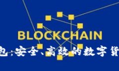 DCR官方钱包：安全、高效的数字货币管理方案