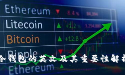 冷钱包的英文及其重要性解析