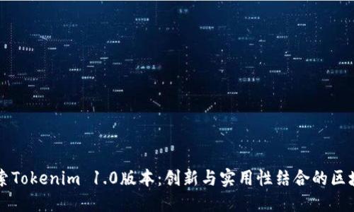 深入探索Tokenim 1.0版本：创新与实用性结合的区块链应用