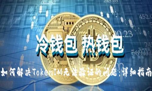 如何解决TokenIM无法验证的问题：详细指南