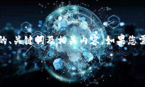 注意：因篇幅较长，我将提供一个简略版本的、关键词及相关内容。如果您需要更详细的信息，可以分段内容进行展开。

Tokenim钱包使用指南：新手必看！