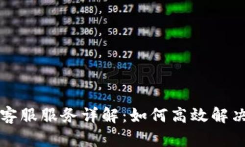 莱特钱包客服服务详解：如何高效解决用户问题