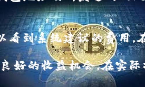 如何使用BTM钱包管理您的Tokenim资产/  
BTM钱包, Tokenim, 加密资产管理/guanjianci  

在当今数字化迅速发展的时代，越来越多的人开始关注和投资加密货币。当今市场上有许多不同的加密资产，而BTM钱包（BitMate Wallet）作为一种新兴的加密钱包，提供了更加高效和安全的资产管理方式。本篇文章将详细介绍BTM钱包的功能，特别是如何有效管理您的Tokenim资产，以及BTM在加密货币投资中的重要性。

BTM钱包简介
BTM钱包是一种多功能的数字资产钱包，可为用户提供存储和管理加密资产的便利性。它不仅支持Bitcoin、Ethereum等主流加密货币，还支持Tokenim等多种新兴数字货币。用户可以通过BTM钱包随时随地访问其资产，进行交易、兑换和管理，这极大地方便了用户的资产流动性。

Tokenim是什么？
Tokenim是一种在区块链上发行的数字资产，许多用户选择投资Tokenim，因为其背后有强大的技术和团队支持。Tokenim的独特之处在于，它不仅仅是一种数字货币，更是一种可以用在特定平台和应用中的工具。这使得Tokenim在特定生态系统内具有更高的使用价值，从而吸引了一批忠实投资者。

BTM钱包如何管理Tokenim资产
使用BTM钱包管理Tokenim资产相对简单。首先，用户需要下载并安装BTM钱包应用程序，创建一个新账户。创建账户后，用户可以通过钱包的“添加资产”功能将Tokenim添加到其钱包中。用户只需输入Tokenim的合约地址及相应信息，系统将自动识别并添加。此后，用户还可以通过钱包的“发送”和“接收”功能方便地进行Tokenim交易。

BTM钱包的安全性
在管理加密资产时，很多用户最关心的就是安全性。BTM钱包通过多种安全措施保障用户资产的安全，包括但不限于冷存储、双重身份验证、数据加密等功能。此外，BTM还定期进行安全审计，以确保其技术的安全性和可靠性。用户在使用BTM钱包时，可以安心地进行加密资产的存储和交易。

BTM钱包的用户体验
BTM钱包的用户体验设计重点关注用户友好性。其界面直观，操作简单，满足了新手用户和老用户的不同需求。无论是资产的增减、交易的执行，还是信息的查询，都非常便捷。此外，BTM钱包还提供多语言支持，使全球用户都能轻松使用。

相关问题探讨
在使用BTM钱包和Tokenim的过程中，用户可能会遇到一些问题。以下是可能相关的五个问题及其详细解答。

问题一：BTM钱包是否支持其他加密货币？
当然，BTM钱包不仅支持Tokenim，还支持包括Bitcoin、Ethereum等多种主流加密货币。通过BTM钱包，用户可以统一管理不同类型的加密资产，这在当前加密货币多样化的市场环境中尤为重要。一方面，用户可以方便地进行不同资产间的交易和兑换；另一方面，多个资产的集中管理也使得资产监控更加简便。

问题二：如何安全地备份BTM钱包？
备份BTM钱包是保障用户资产安全的重要步骤。用户在创建BTM钱包时，系统会生成一个助记词，用户需要将该助记词妥善保存。失去助记词，将意味着无法恢复钱包中的资产。此外，用户还可以定期手动备份钱包数据，建议将备份文件保存到安全的地方，如外部硬盘或云存储，确保信息不会丢失或被篡改。

问题三：若忘记密码该如何处理？
如果用户忘记了BTM钱包的登录密码，可以通过助记词进行密码重置。助记词是恢复钱包的重要凭据，只要输入正确的助记词，用户就可以重新设置密码。如果遗失了助记词，钱包中的资产将无法恢复，用户在使用过程中应注意妥善保存助记词。

问题四：如何在BTM钱包中进行Tokenim的交易？
在BTM钱包中进行Tokenim交易非常简单。用户只需在钱包中选择Tokenim资产，点击“发送”或“接收”按钮，填写相应交易信息。发送时，用户需要输入接收方的钱包地址及所发送的Tokenim数量；接收时，用户只需将自己的接收地址提供给对方即可。确认信息无误后，提交交易，等待区块链确认即可完成交易。

问题五：BTM钱包的手续费如何计算？
BTM钱包在进行交易时会产生一定的手续费，这通常取决于当时的网络状态。交易手续费是根据区块链网络的负担情况动态调整的，用户在发送Tokenim时，可以看到系统建议的费用。在高峰期，手续费可能会增加，而在网络繁忙时，用户也可以选择手动调整手续费以便更快确认交易。需要注意的是，选择较低手续费可能导致交易确认时间较长。

总之，BTM钱包作为一种新兴的数字资产管理工具，凭借其优越的安全性与用户体验，正在吸引越来越多的用户。同时，Tokenim的多样化使用为其投资者带来了良好的收益机会。在实际操作中，用户应积极学习安全管理和使用技巧，以确保他们的数字资产能够得到有效的管理和保障。