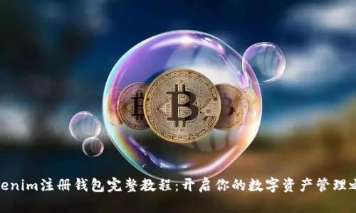 Tokenim注册钱包完整教程：开启你的数字资产管理之旅