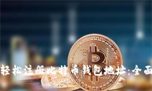 如何轻松注册比特币钱包地址：全面指南