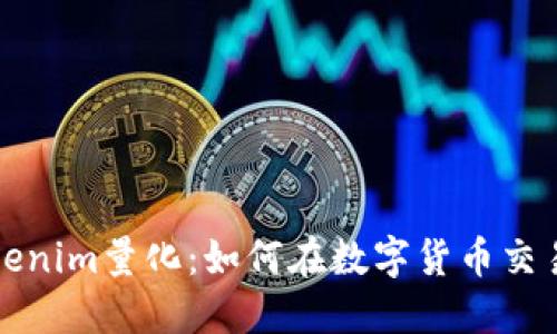 深入探索Tokenim量化：如何在数字货币交易中投资策略