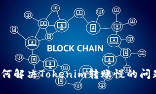 如何解决Tokenim转账慢的问题？